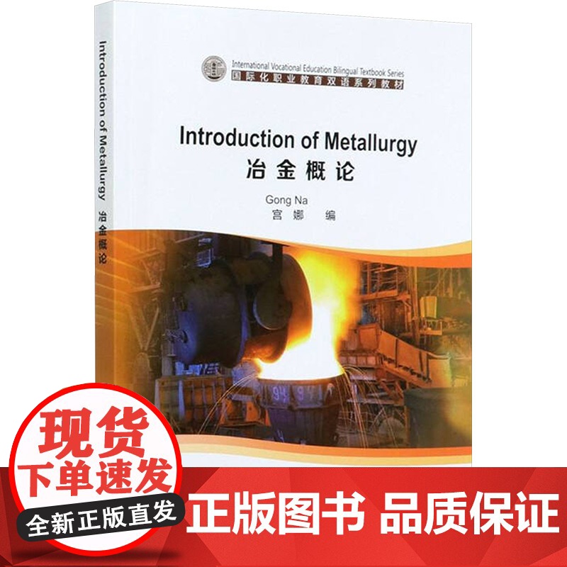 冶金概论/宫娜 Introduction of Metallurgy 宫娜 编 大学教材大中专 正版图书籍 冶金工业出版高清大图