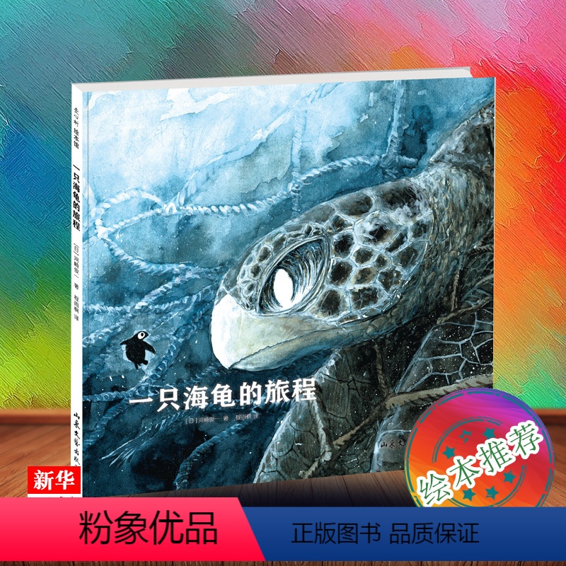 单本全册 [正版] 一只海龟的旅程 日本知名动物画家河崎俊一作品 海龟 动物 科普 故事 生命教育 生命 书店书籍