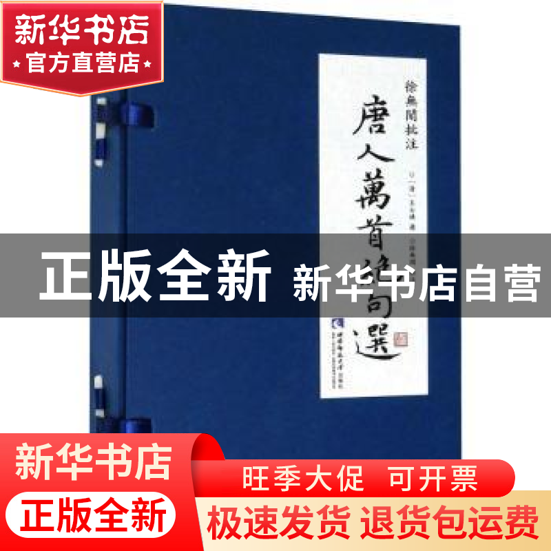 正版 徐无闻批注《唐人万首绝句选》 王士禛 西南师范大学出版社高清大图