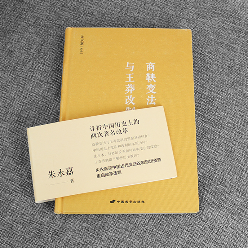 [正版] 商鞅变法与王莽改制(朱永嘉作品系列) 书籍高清大图