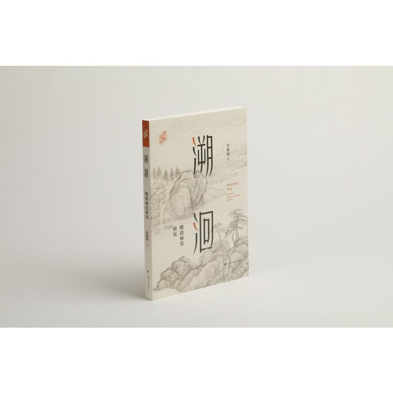 醉染图书溯洄(明清画史研究)/艺术史界9787547926093