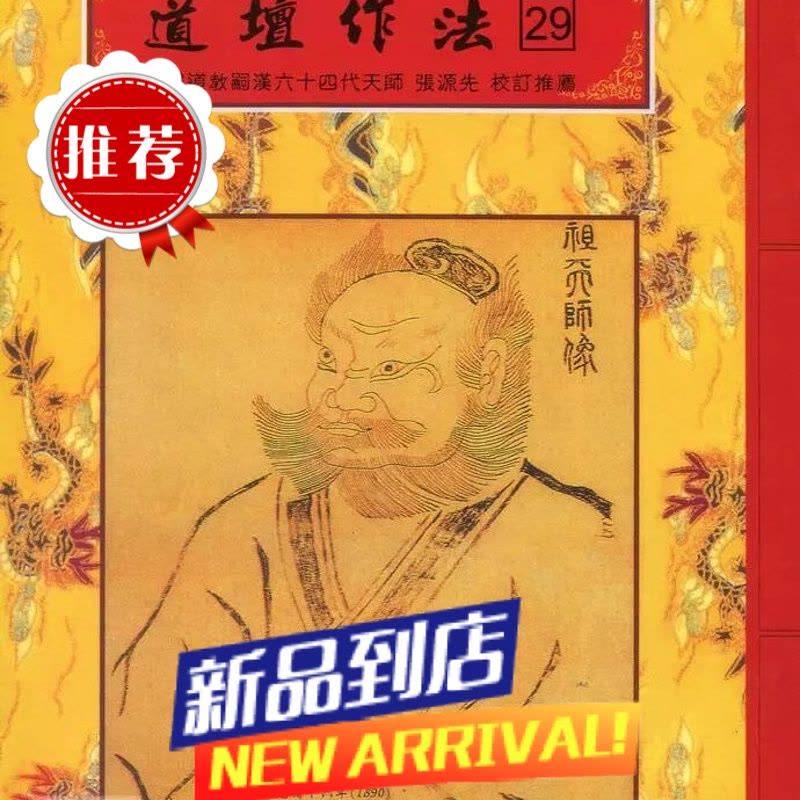 道坛作法全集《八》[28~29]乩童开列处方全集、符胆应用法平装逸群两本