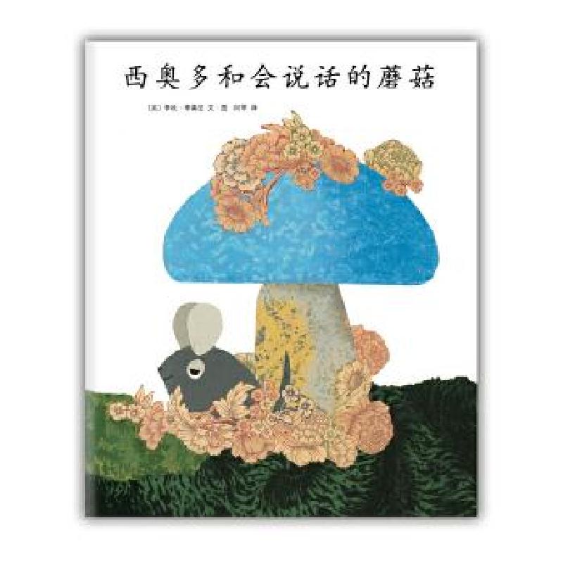 正版新书】正版 西奥多和会说话的蘑菇 【美】李欧·李奥尼 著阿甲