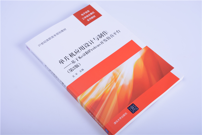 [正版]清华社直供单片机应用设计与制作——基于Keil和Proteus开发仿真平台高清大图
