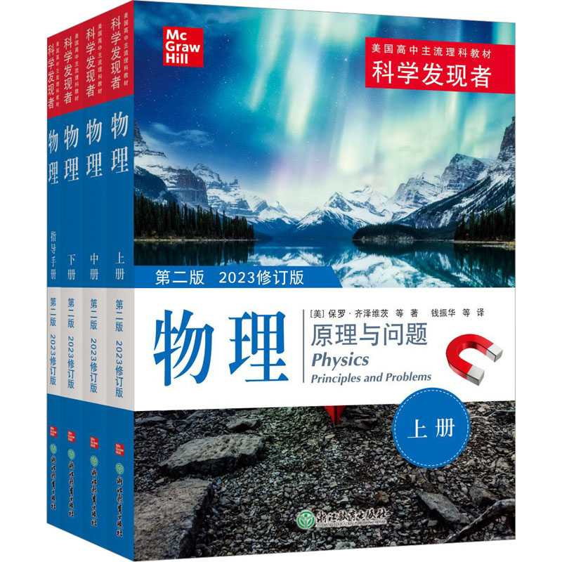 [M]科学发现者 物理 第2版 2023修订版(全4册)-9787572262722高清大图