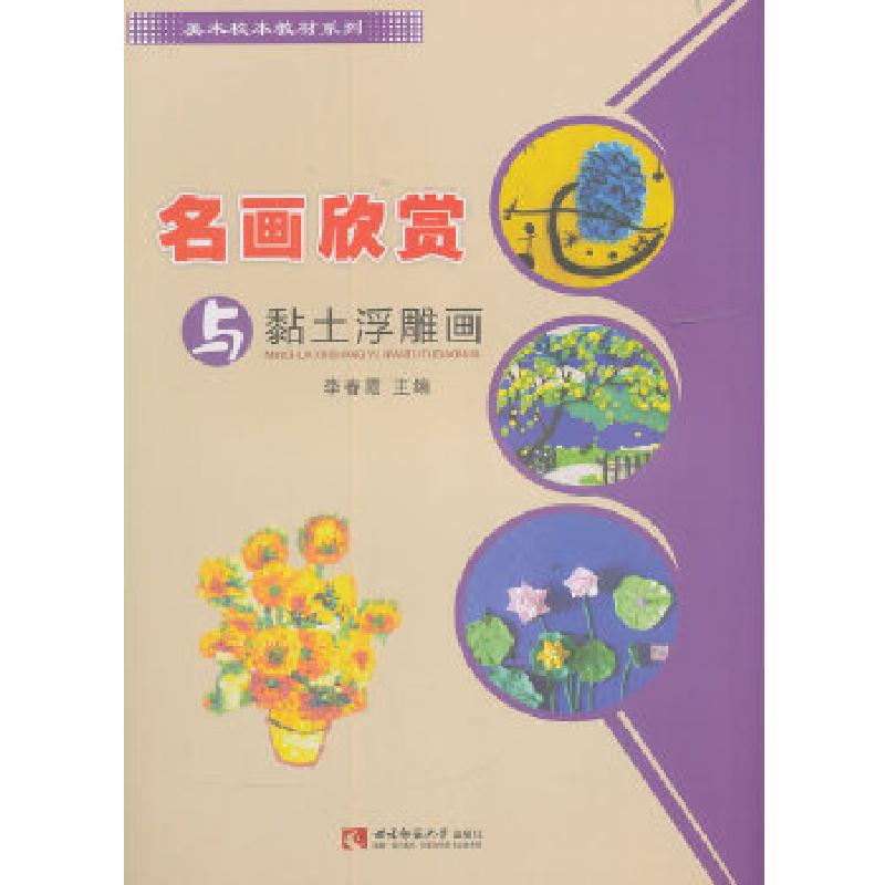 正版新书】名画欣赏与黏土浮雕画李春霞 编9787562192220
