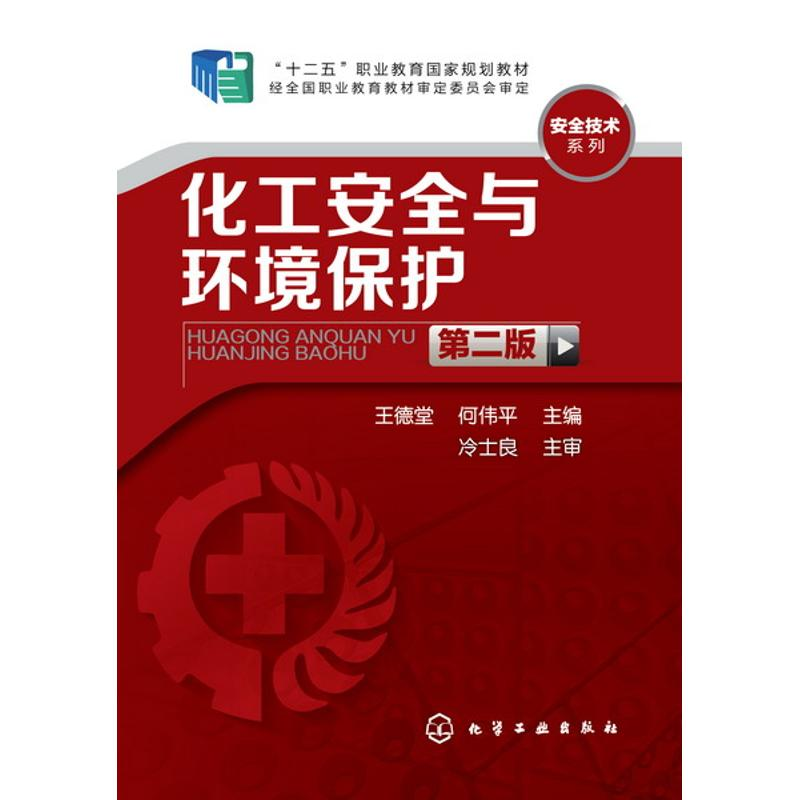 醉染图书化工安全与环境保护(王德堂)(第二版)9787122247605高清大图