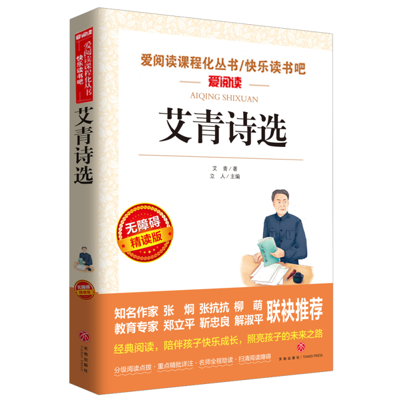 [正版]全套3册 艾青诗选和儒林外史 简爱吴敬梓原著青少年版初中生九年级上下册 名著初三学生上册下册课外阅读书籍全套经