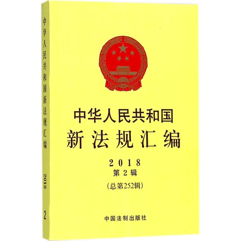 [M]中华人民共和国新法规汇编-9787509393116