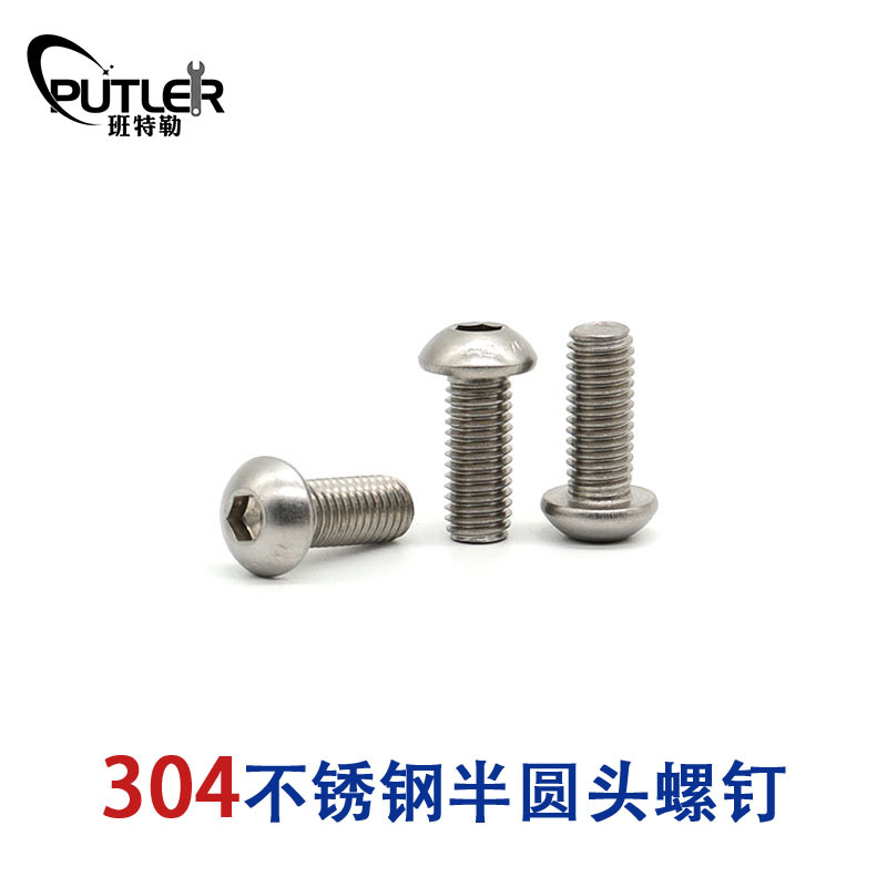 班特勒304不锈钢M5*12mm半圆头螺钉 内六角半圆头螺丝