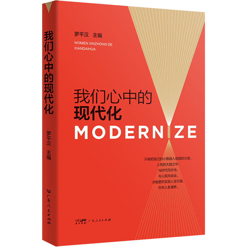 [M]我们心中的现代化-9787218159492高清大图