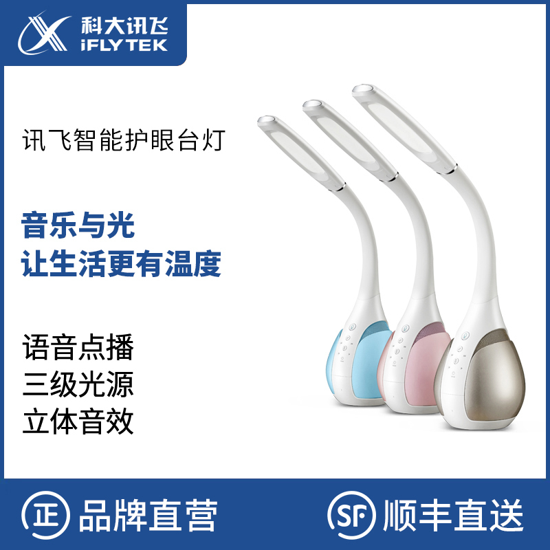 科大讯飞(iFLYTEK) 智能家居日用 智能照明 护眼台灯 三段调光保护视力 卧室书桌 陪伴学习语音助手 金色