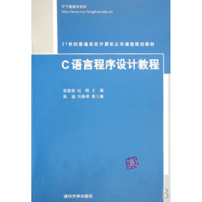 正版新书】C语言程序设计教程张建勋 纪纲9787302168133
