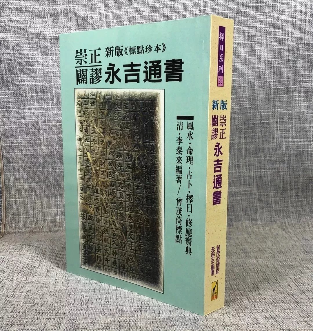 正版:新版崇正辟谬永吉通书 李泰来 武陵