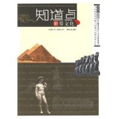 正版新书]知道点世界文化邓金林9787224079630