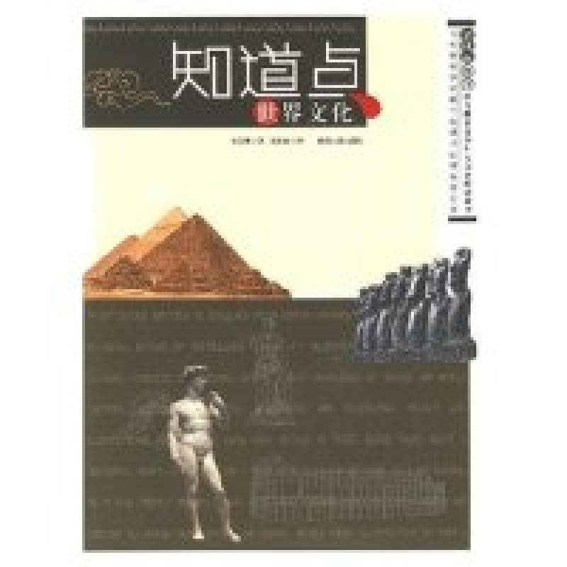 正版新书]知道点世界文化邓金林9787224079630图片