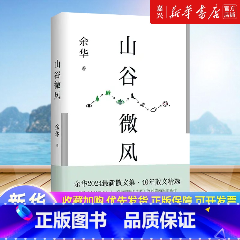 兄弟 [正版]书店 书籍山谷微风 余华2024新作 蕞新散文集收录一直游到海水变蓝40年散文精选活着许三观卖血记十八岁出