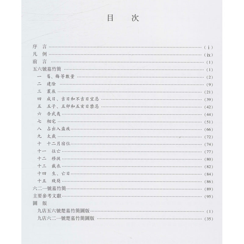 醉染图书楚地出土战国简册合集(5) 九店楚墓竹书9787501073092高清大图