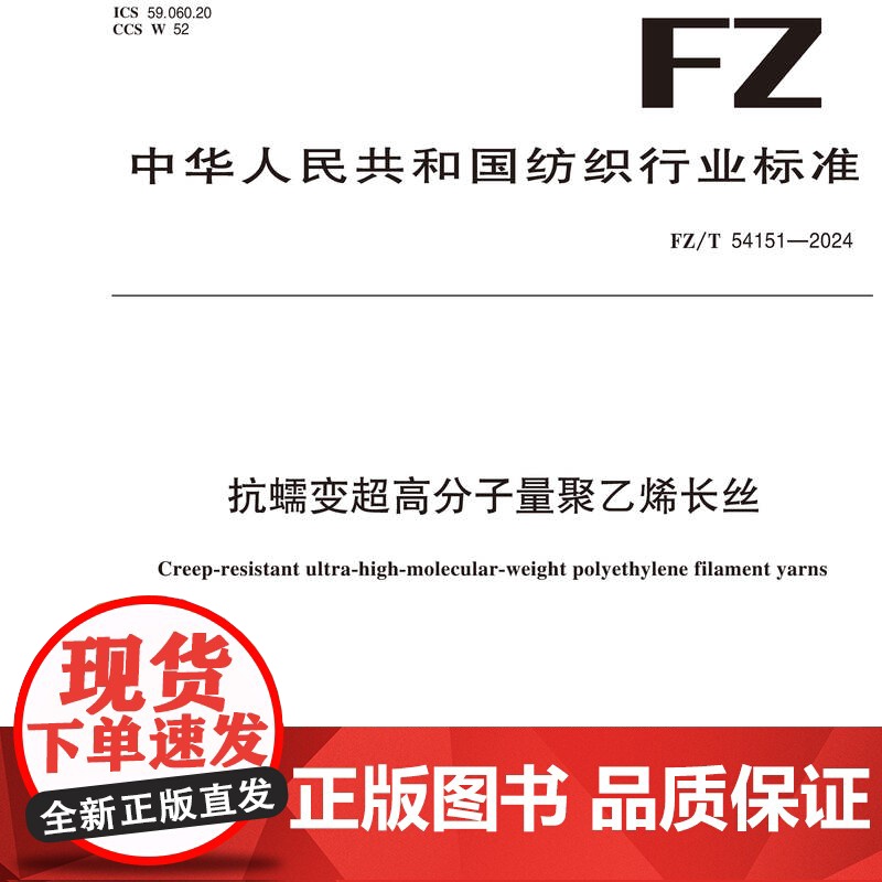 抗蠕变超高分子量聚乙烯长丝FZ/T 54151-2024高清大图