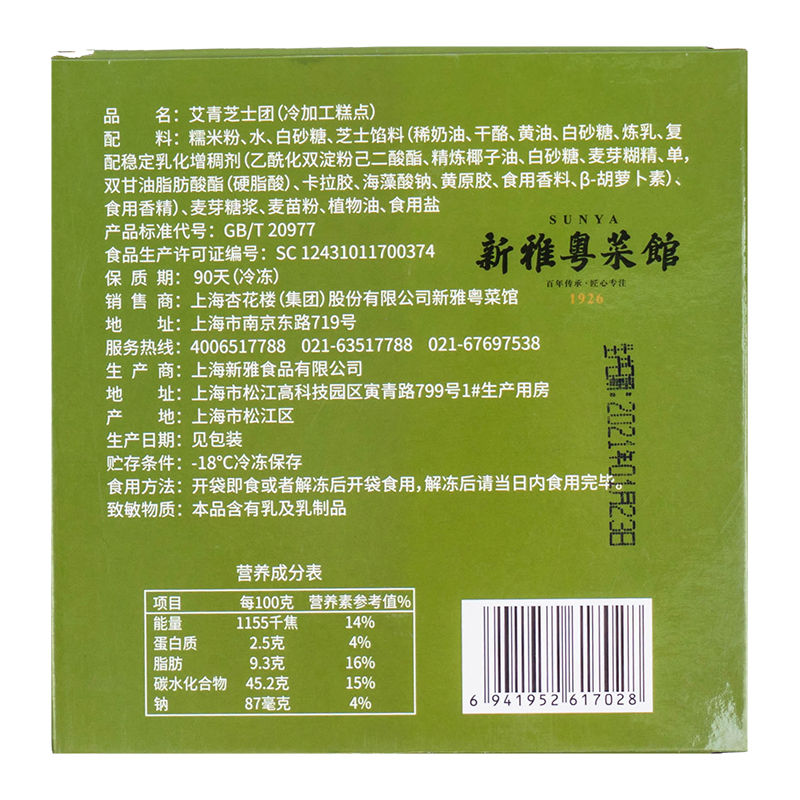 新雅艾青芝士冷冻青团200g*2盒休闲零食大福糯米糍麻薯传统糕点