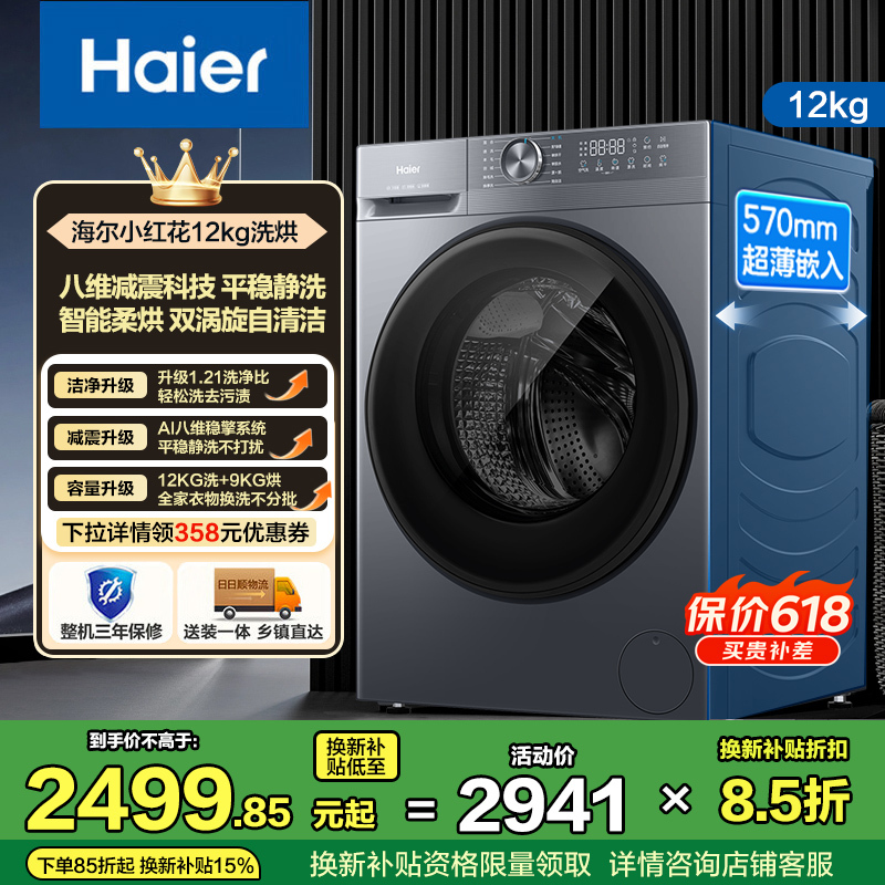 海尔(Haier)超越系列 12公斤 变频 洗干一体机 滚筒洗衣机 大筒径 除菌除螨 XQG120-HL52D1