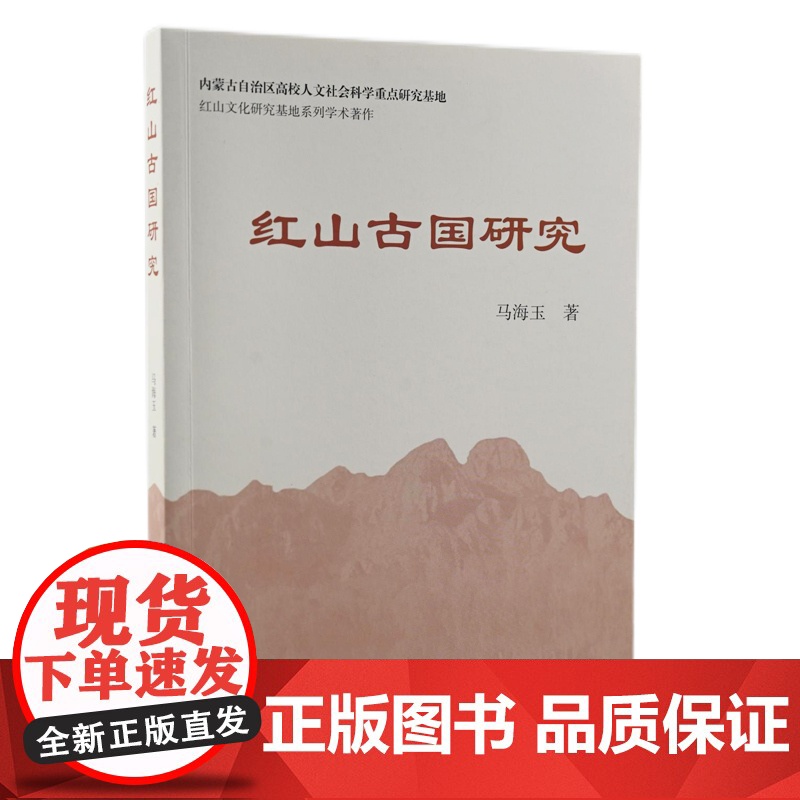 红山古国研究 上海古籍出版社高清大图