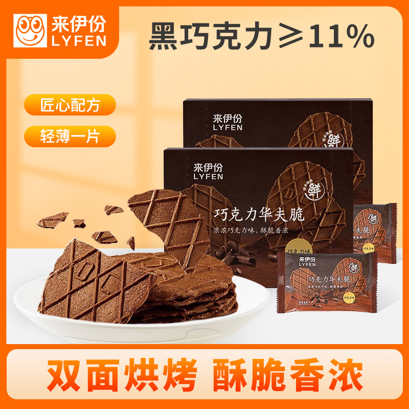 来伊份 巧克力华夫脆88g*2盒装薄脆饼小干饼干可可巧克力华夫饼早餐零食
