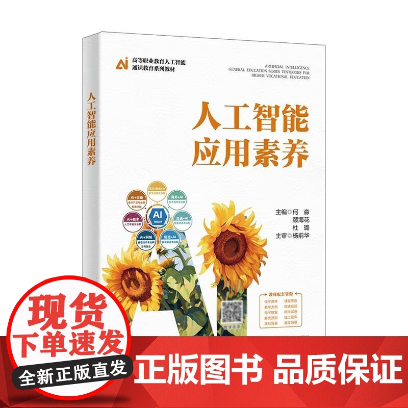 人工智能应用素养 何淼 等 西安电子科技大学出版社9787560672304高清大图