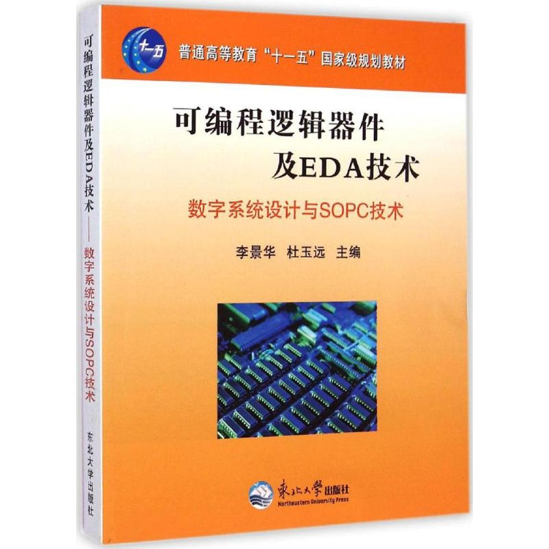 正版新书】可编程逻辑器件及EDA技术:数字系统设计与SOPC技术李