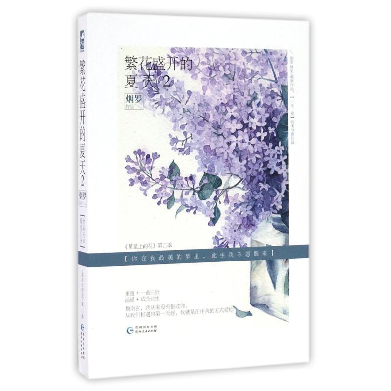 正版新书]繁花盛开的夏天2/烟罗烟罗9787221136213高清大图
