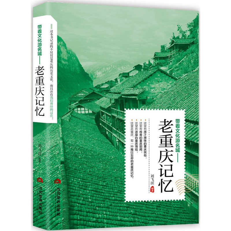 [醉染正版]正版 老重庆记忆 刘飞滨 书店 地方史志书籍 畅想书高清大图