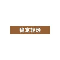稳定轻烃管道流向介质标识