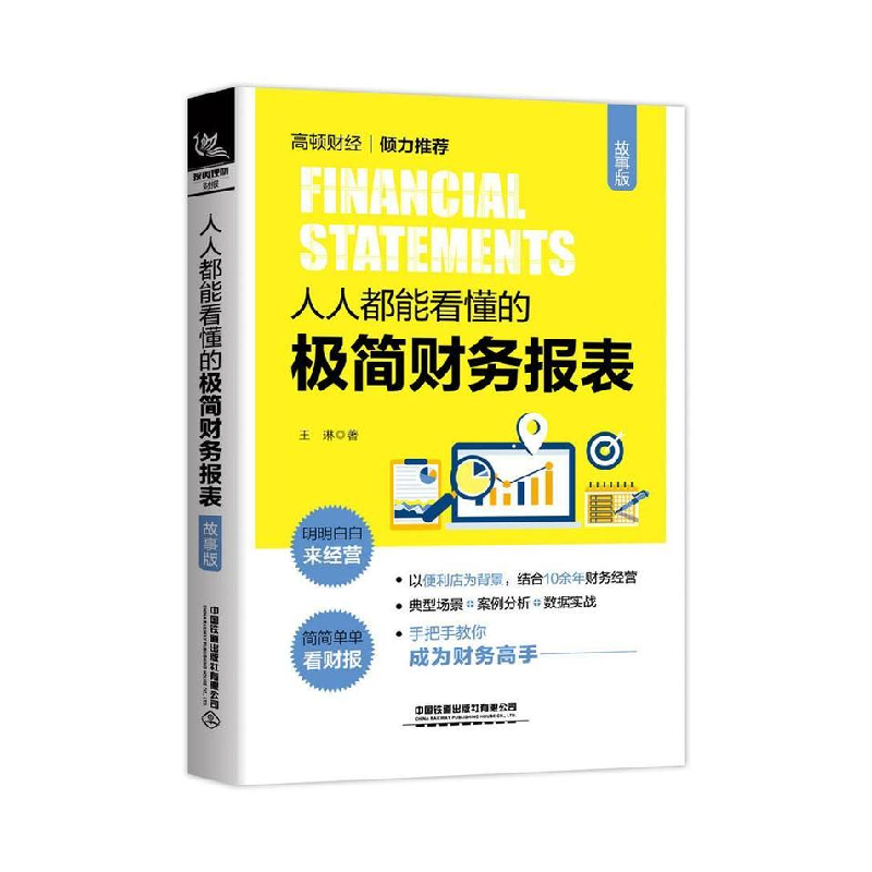 正版新书】人人都能看懂的极简财务报表(故事版)王琳9787113258