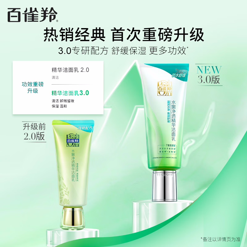 (PECHOIN)百雀羚洗面奶 水嫩净透精华洁面乳95g 深层清洁 新老款随机发高清大图