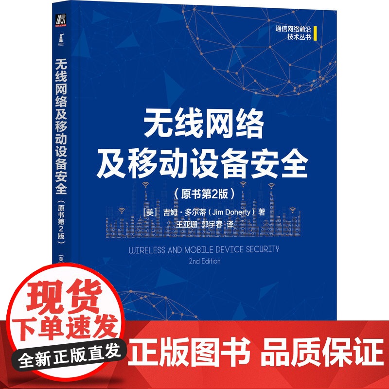 正版 无线网络及移动设备安全(原书第2版) 吉姆·多尔蒂 一本书带你了解无线网络安全无线网络 移动通信 网络安全 移高清大图
