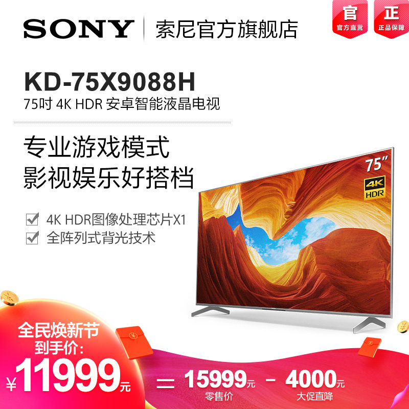 索尼 Sony 平板电视kd 75x9088h 索尼 Sony Kd 75x9088h 新品75 英寸4k超高清hdr液晶平板电视专业游戏影音安卓ai人工智能家居互联 价格图片品牌报价 苏宁易购索尼官方旗舰店