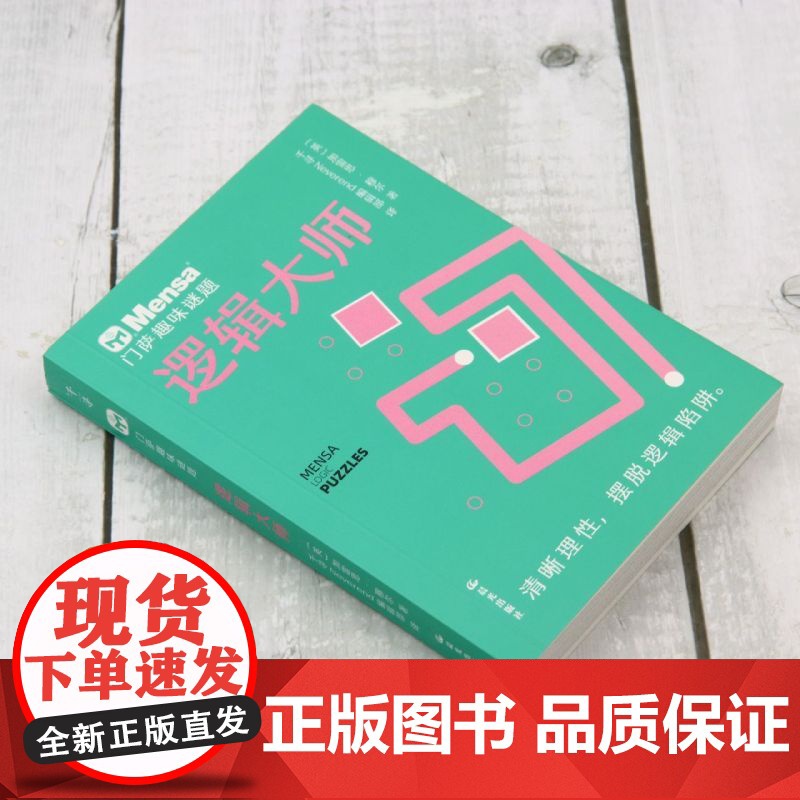 逻辑大师 门萨趣味谜题 逻辑大师 百变数独 千寻智力烧脑谜题7-11-14岁挑战你的大脑一二三四五六年级小学生课外阅读高清大图