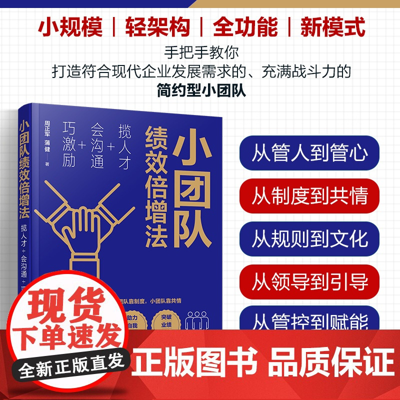 小团队绩效倍增法 揽人才会沟通巧激励 企业管理者公司老板经营小团队打造建设运营管理指导书HR人才招募内部沟通全面运营参考