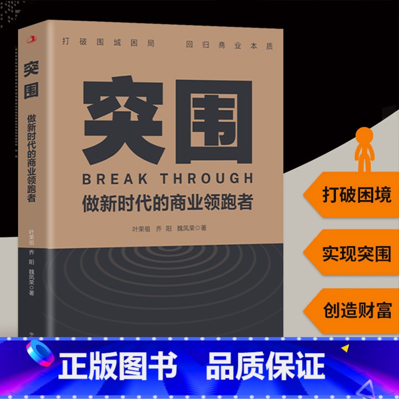 [正版]突围 做新时代的商业领跑者 打破围城困局回归商业本质九大篇章助力企业完成突围重生 商业破局本质逻辑思维书籍