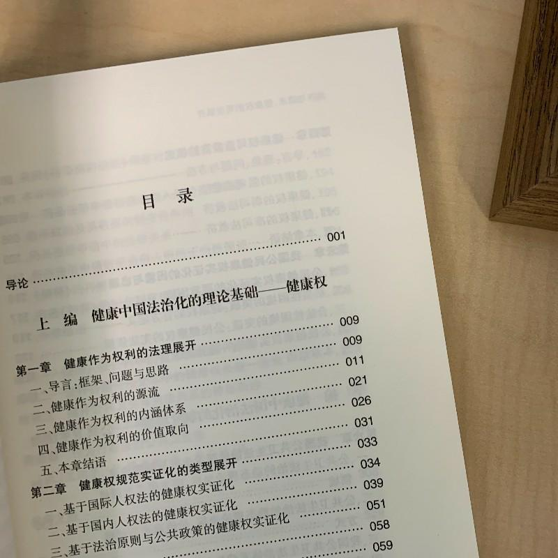 醉染图书共济与请求 健康权的司法展开9787301329856高清大图