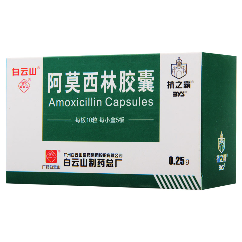 抗之霸 阿莫西林胶囊 0.25g*50粒/盒