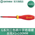 世达（SATA）G系列VDE绝缘十字螺丝批#2x100mm 61213