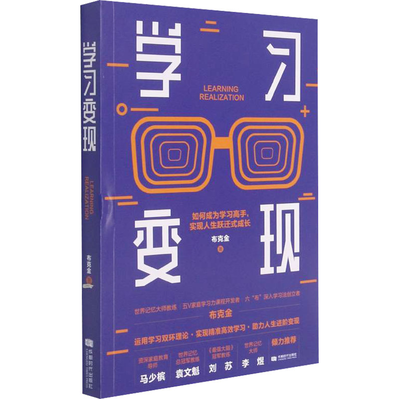 正版新书]学习变现布克金9787546428222高清大图