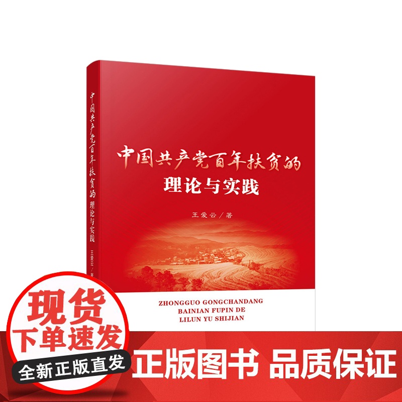 2022新书 中国共产党百年扶贫的理论与实践 王爱云著 人民出版社 9787010248592高清大图