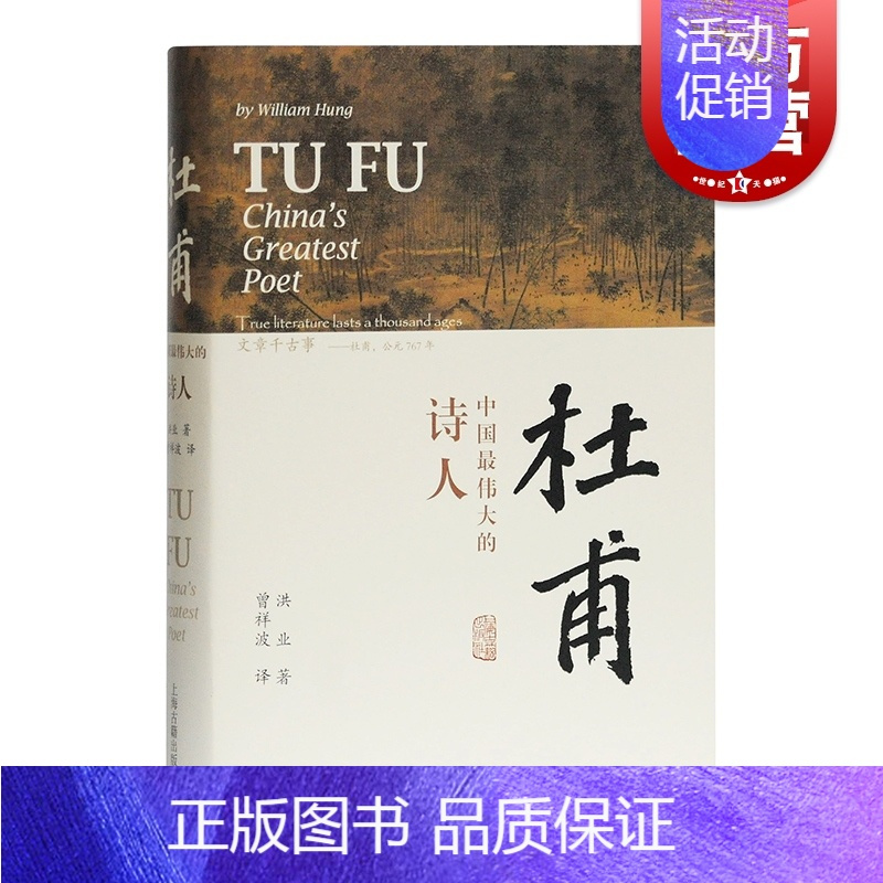 [正版]杜甫:中国伟大的诗人 洪业 BBC热播同名杜甫纪录片重点参考古诗词文学名家人物传记上海古籍出版社图书籍 杜甫传