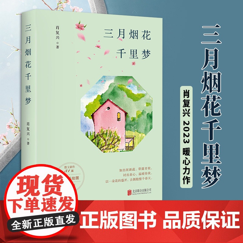 2023新书正版 三月烟花千里梦 肖复兴 著 现当代文学散文小说书籍 北京联合出版公司9787559654724高清大图