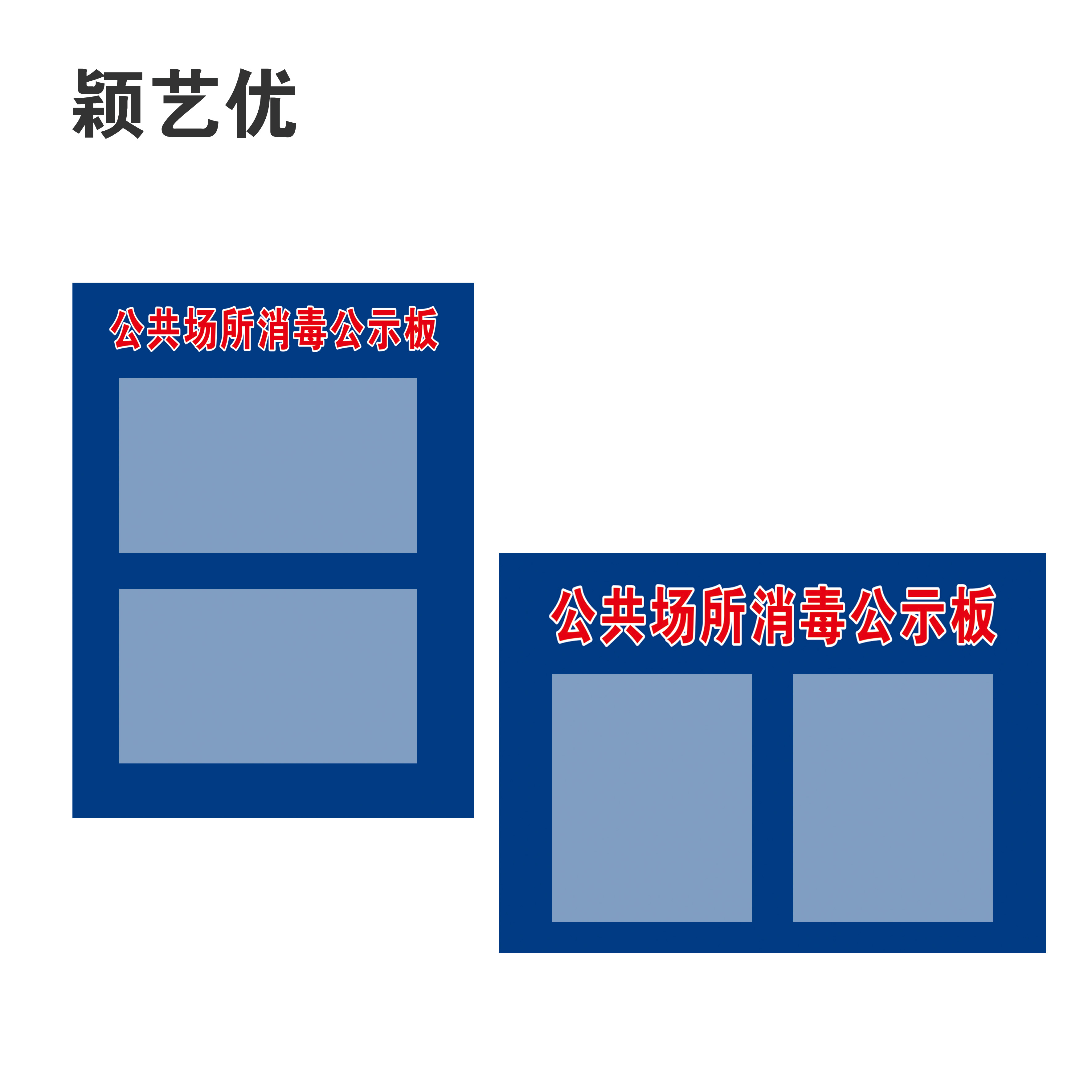 颖艺优 公共场所消毒公示板 30X40cm 个高清大图