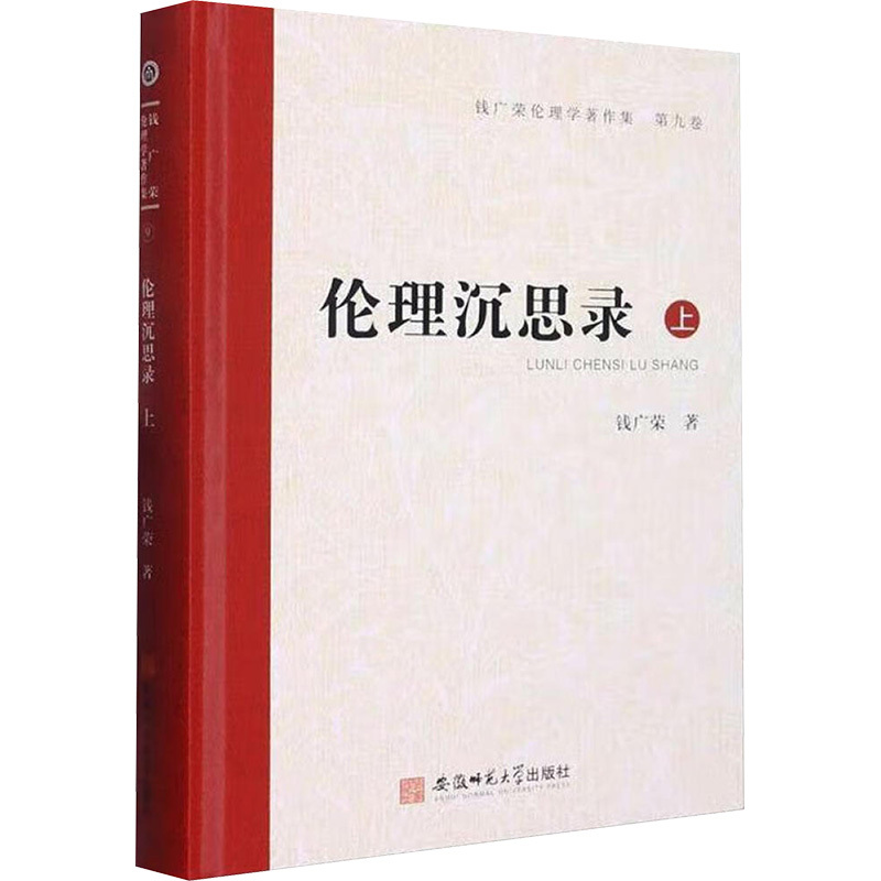 伦理沉思录.上