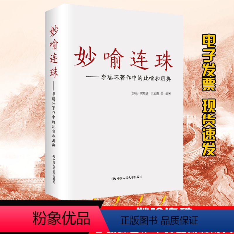 [正版]书籍 妙喻连珠 李瑞环著作中的比喻和用典郭湛,贺耀敏,王宏霞 等文学 文学评论与研究书籍978730019889