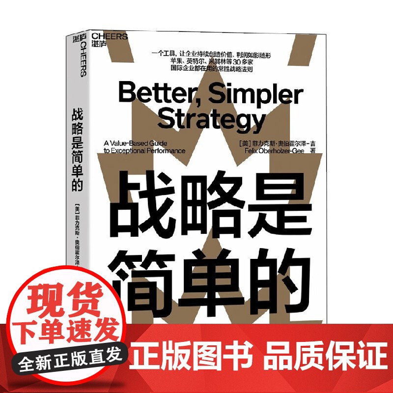 战略是简单的 菲力克斯·奥伯霍尔泽 吉 著 战略工具战略法则企业管理书籍战略领域研究和咨询经验咨询管理书籍 管理